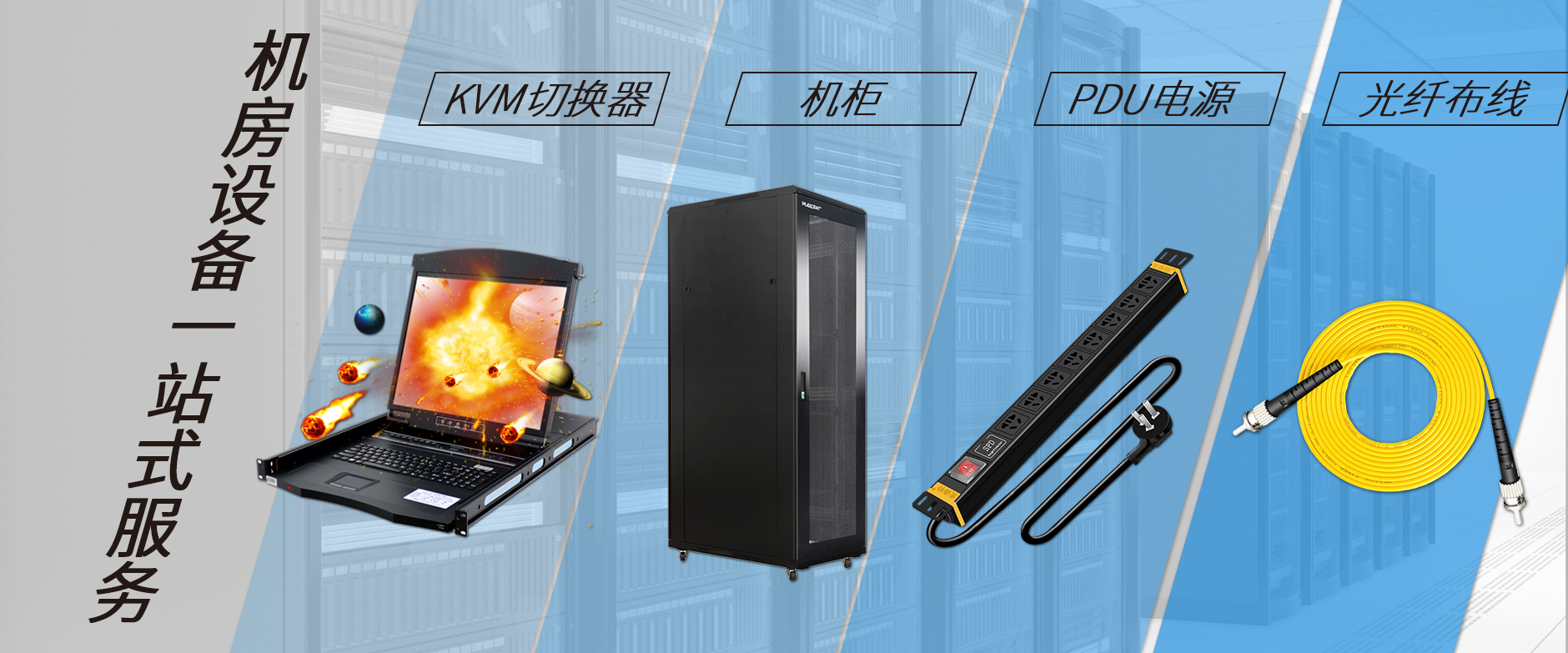 麥森特機(jī)房設(shè)備一站購齊,機(jī)柜,kvm切換器,pdu電源,光纖跳線一站購齊