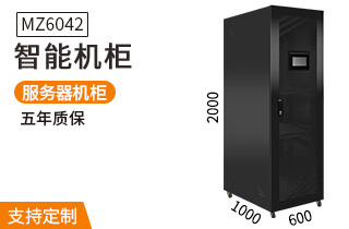 MZ-6042【2米高42u】智能機(jī)柜 MZ-6042【2米高42u】智能機(jī)柜